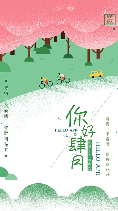 四月你好粉色森林卡通清新唯美手机海报