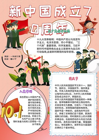 新中国成立70周年卡通小学生政府党建小报模板