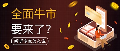 金融牛市新闻热点公众号首图