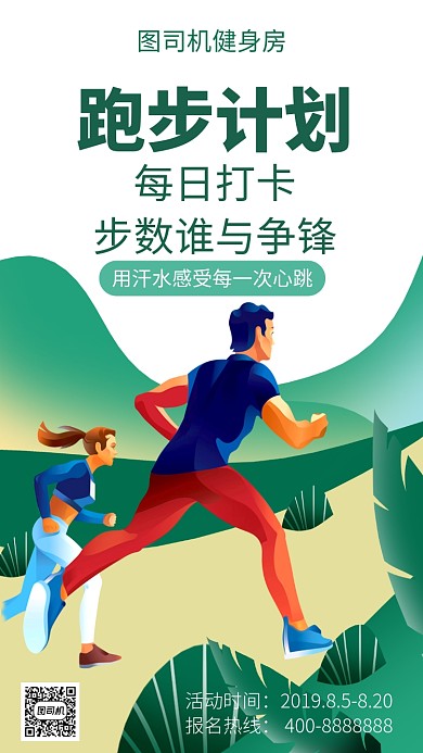 扁平跑步计划手机海报