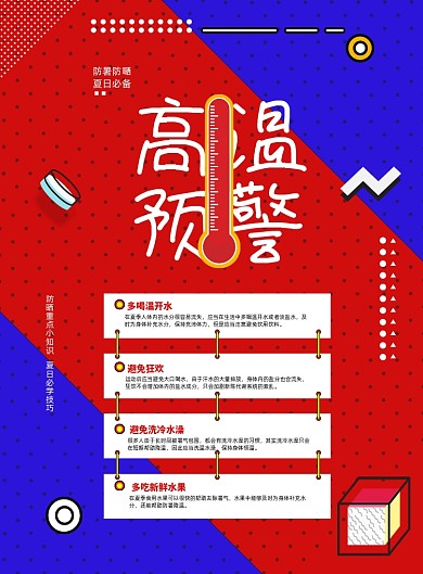 高温预警防晒知识宣传海报