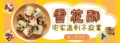 宅家零食雪花酥电商淘宝banner图