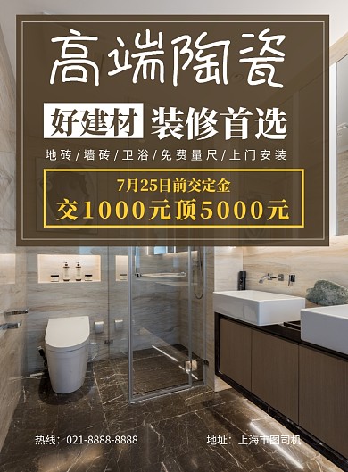 装修建材店瓷砖优惠印刷海报