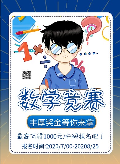 商务风校区数学知识竞赛主题印刷海报