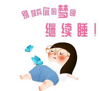 女生手绘插画清新别放弃梦睡朋友圈封面