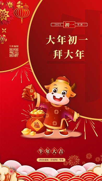 春节习俗初一红金色中国风海报