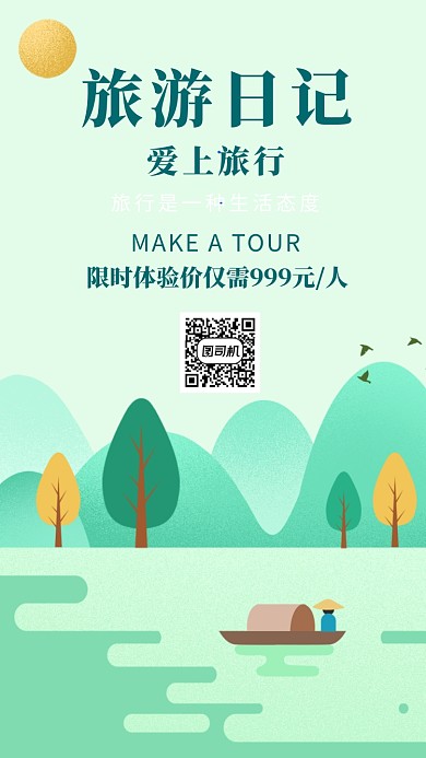 旅行日记宣传海报