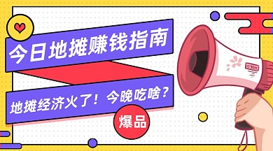 摆摊赚钱指南创意几何手机横图