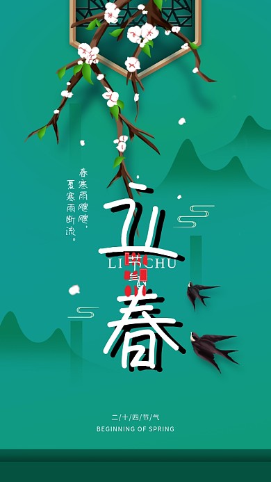 二十四节气立春简约春天手机海报