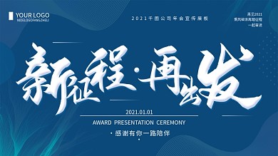 经典蓝新征程再出发2020公司年会展板