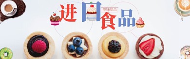 进口美食甜品banner