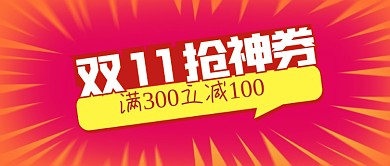 公众号封面双十一电商购物节优惠立减抢券