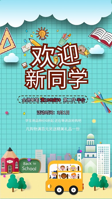 开学季卡通促销手机海报