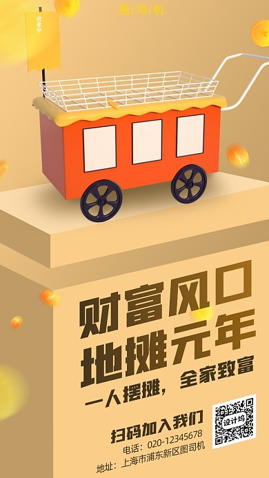 地摊经济财富风口手机海报