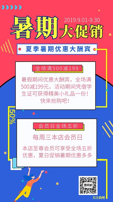 暑期优惠大酬宾手机宣传海报