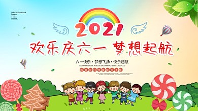 绿色卡通61六一儿童节61文艺汇演晚会展