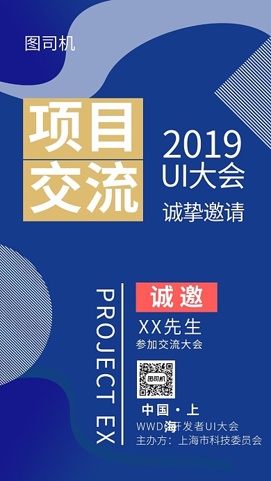 蓝色时尚项目交流邀请手机海报