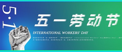 五一劳动节拳头酸性简约科技微信公众号首页