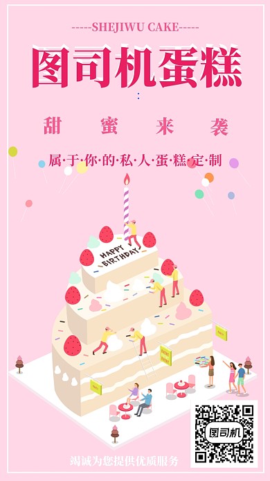 蛋糕店手机海报宣传