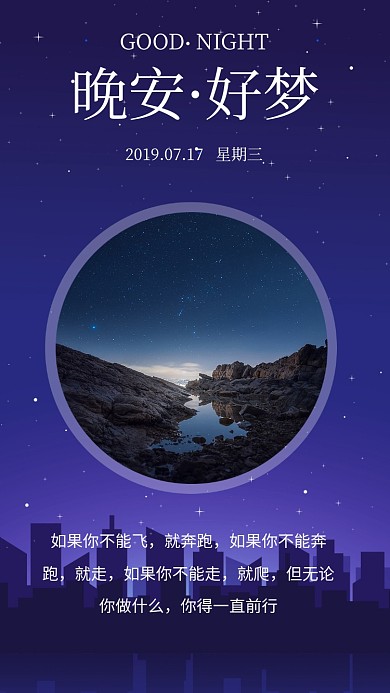 晚安你好日签手机海报