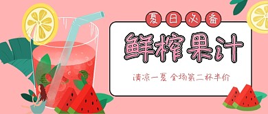 粉色卡通鲜榨果汁公众号首图