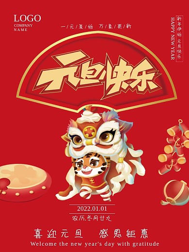 2022元旦快乐宣传海报