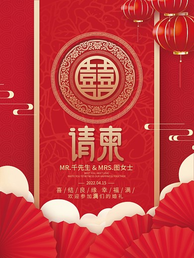 中式婚礼邀请函结婚请柬请帖喜帖海报