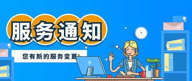 服务通知公告客服通知