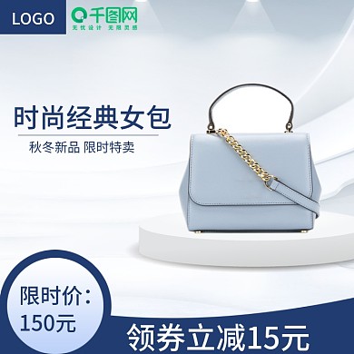 淘宝天猫经典女包促销特价主图
