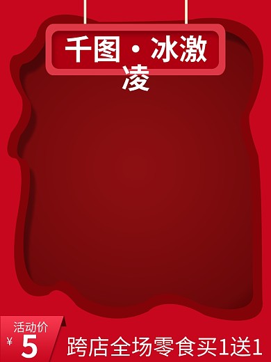 电商食品零食冰激凌冰激淋冰淇淋主图直通车