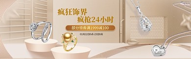 简约高端饰品促销淘宝banner