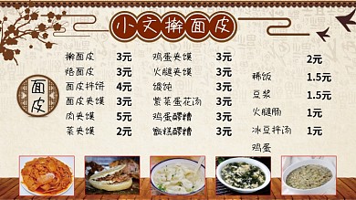 小文擀面皮价目表