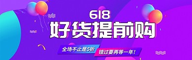 618好货提前购淘宝banner