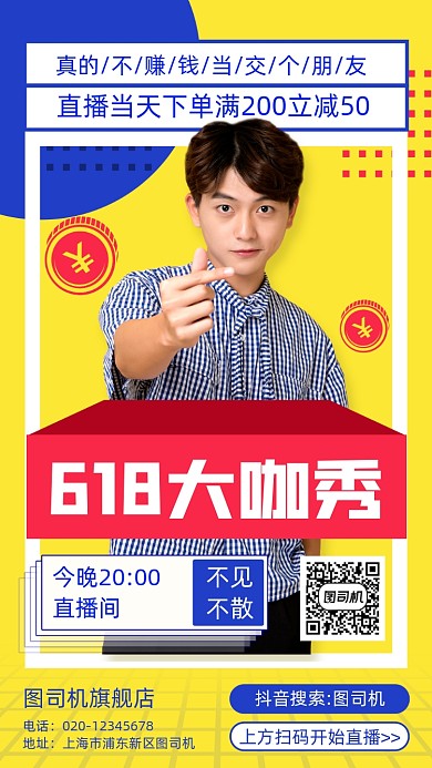 618直播带货营销手机海报