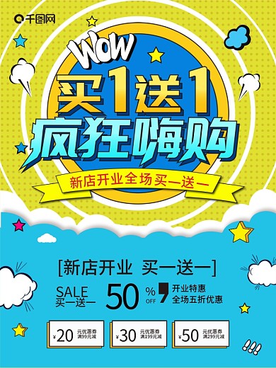 买一送一疯狂嗨购促销海报