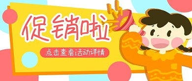 原创手绘女孩喊喇叭促销优惠公众号封面