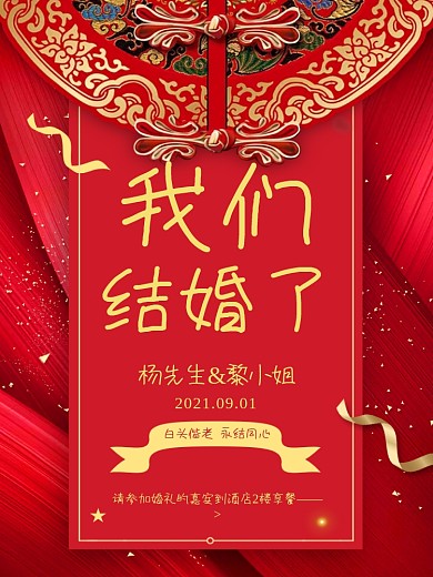 红色中式大气喜庆结婚中国风婚礼海报