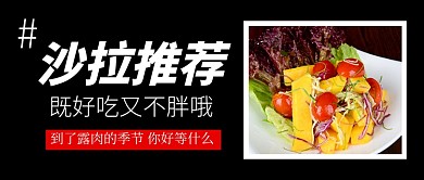 健康素食日沙拉推荐新媒体配图