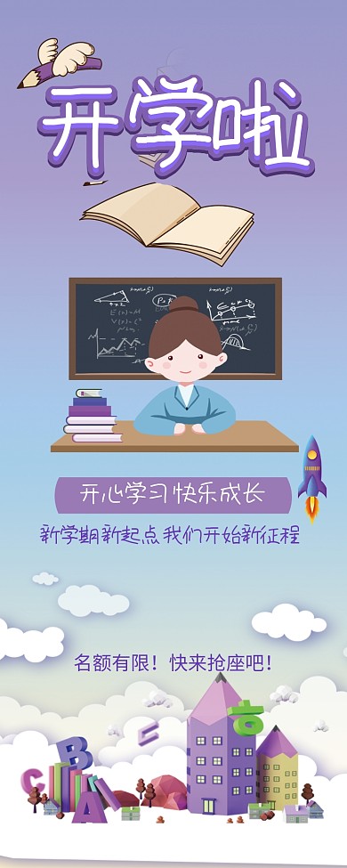 创意开学季易拉宝