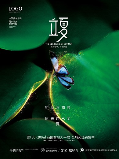 简约房地产立夏节气创意小清新营销海报