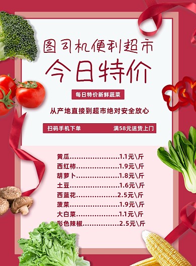 红色线下超市水果蔬菜特价促销海报