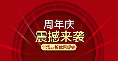 红色喜庆周年庆促销海报