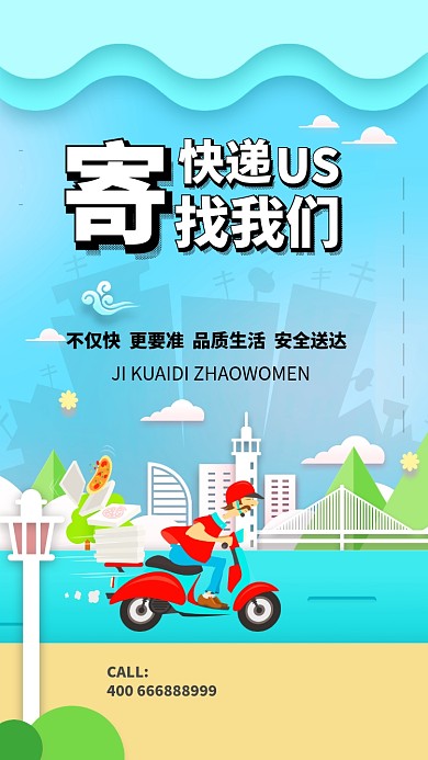 寄快递找我们简约清新手机海报