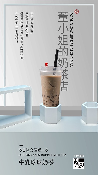 简约大气立体台子奶茶宣传海报