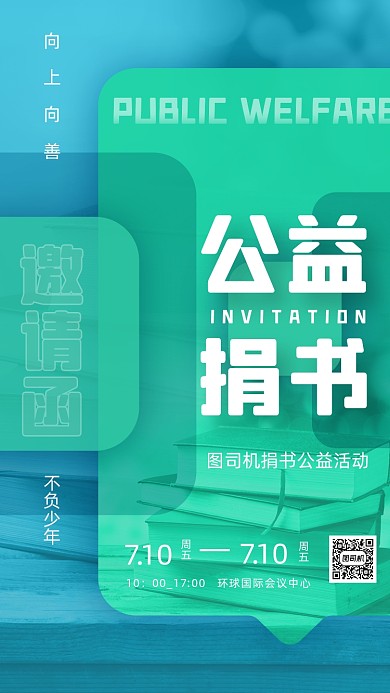 捐书助学公益活动绿色创意方块手机海报