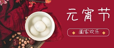 元宵节公众号封面