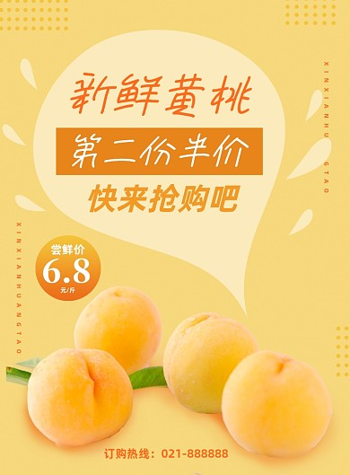 黄色夏季水果新鲜黄桃超市宣传促销海报