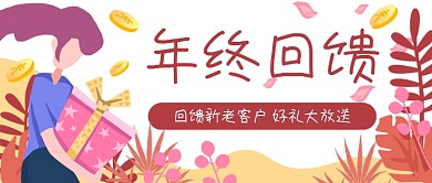 礼物年终促销回馈公众号封面banner