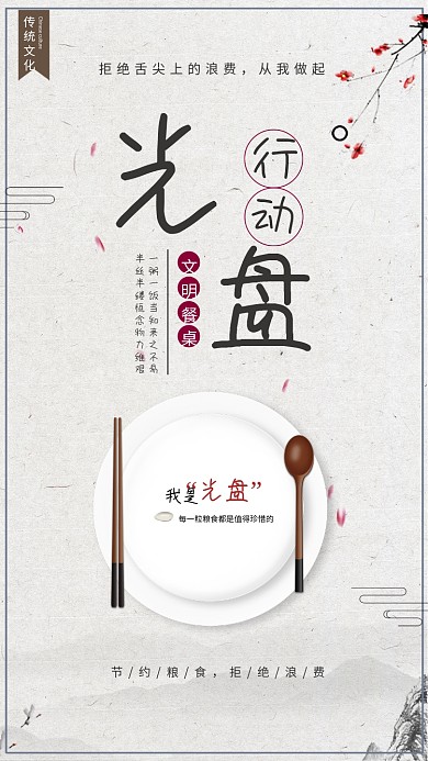 光盘行动海报文明餐桌拒绝浪费节约粮食