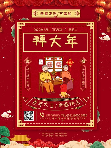 2020年正月初一拜大年喜庆海报设计